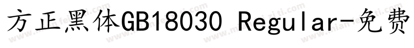 方正黑体GB18030 Regular字体转换